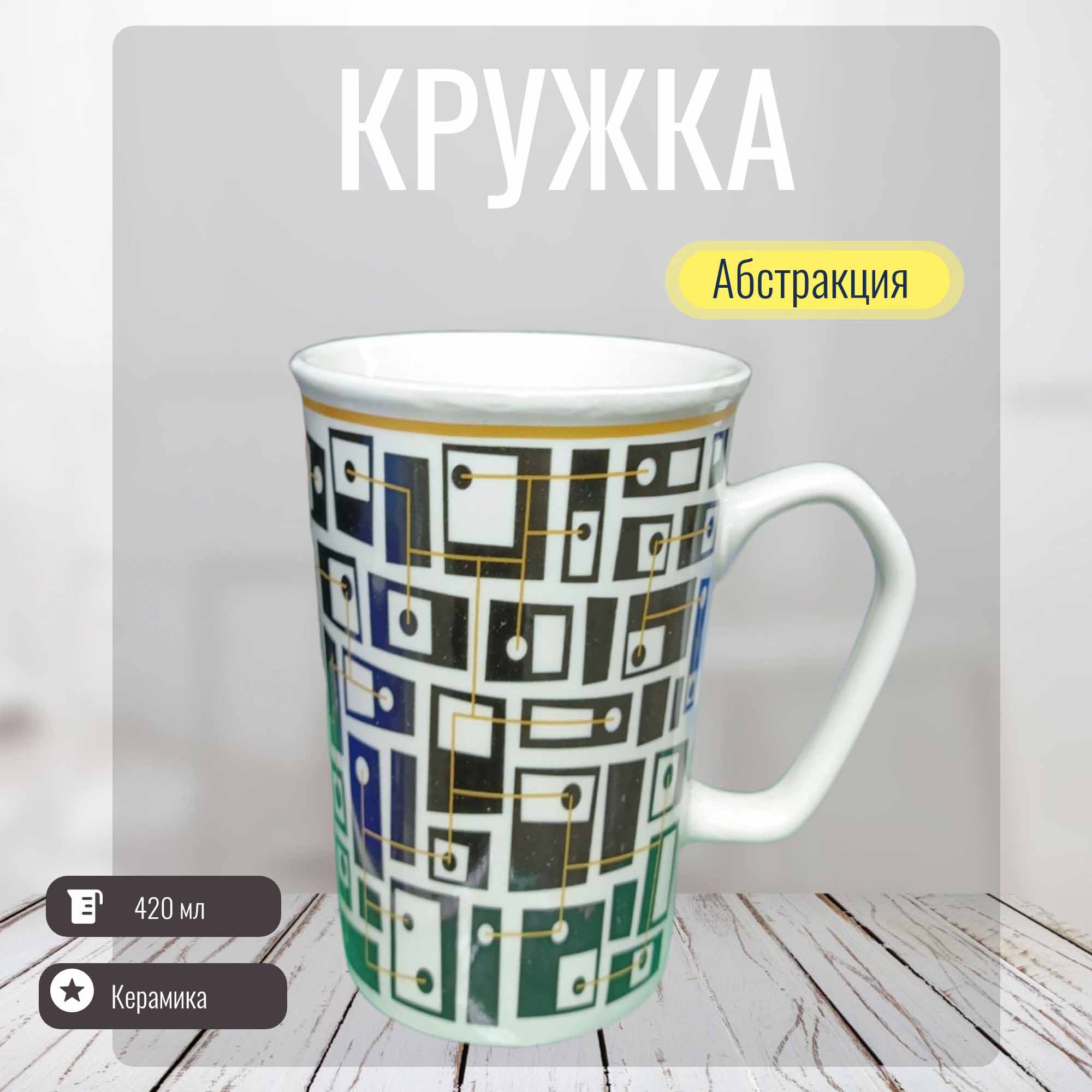 Кружка 420мл Абстракция РД83468