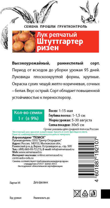 Семена Лук репчатый Штуттгартер ризен (Семетра) 1гр "Поиск" ц/п