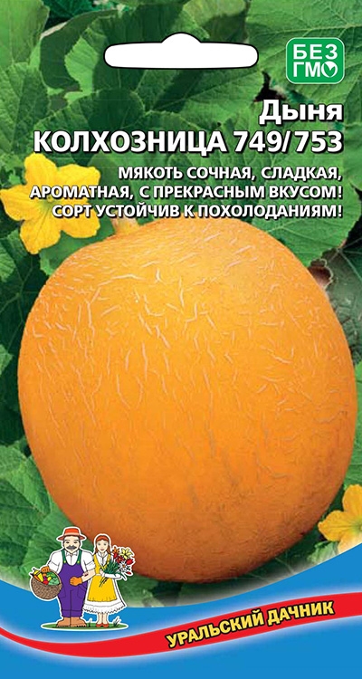 Семена Дыня Колхозница 749/753 "Уральский Дачник" ц/п