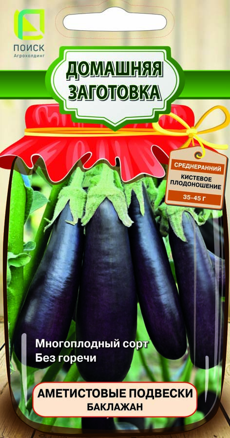 Семена Баклажан Аметистовые подвески (сер.Домаш.заготовка) (А) (ЦВ) 0,1 г "Поиск" ц/п