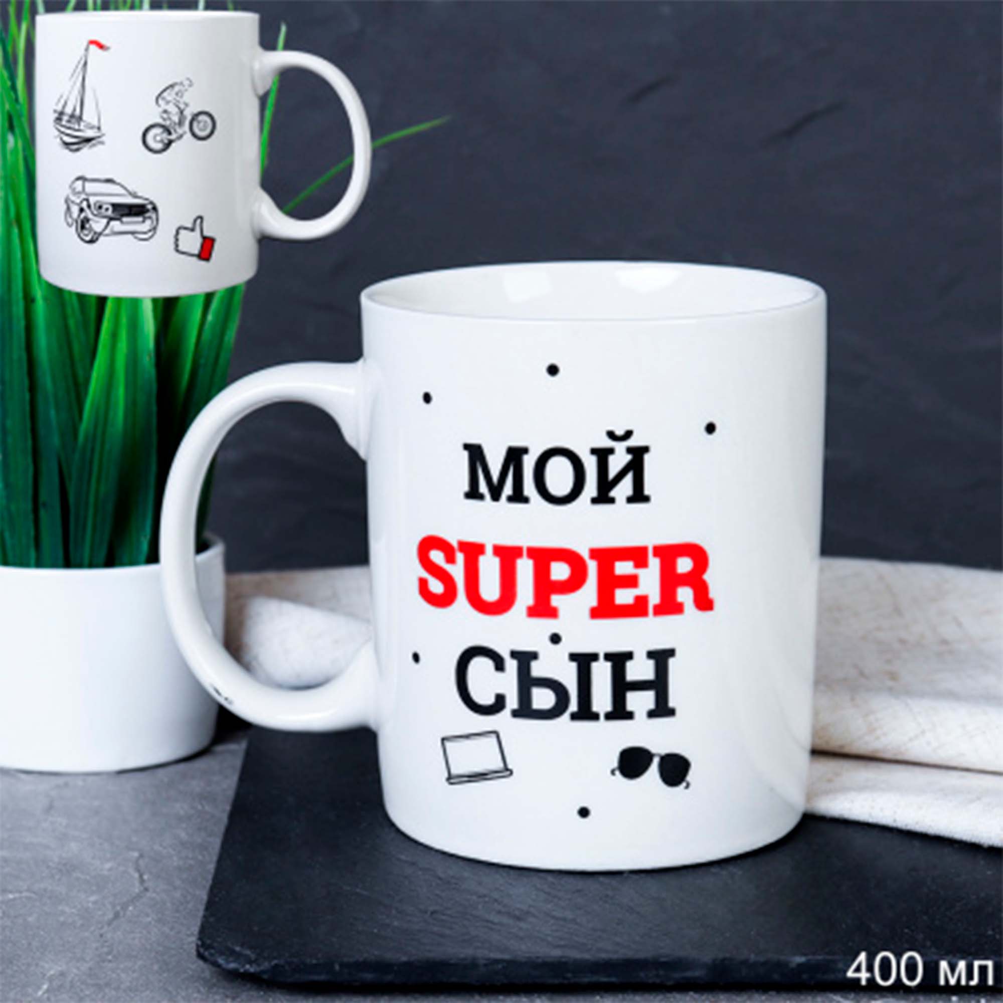 Кружка 400мл Мой супер сын G9-31 