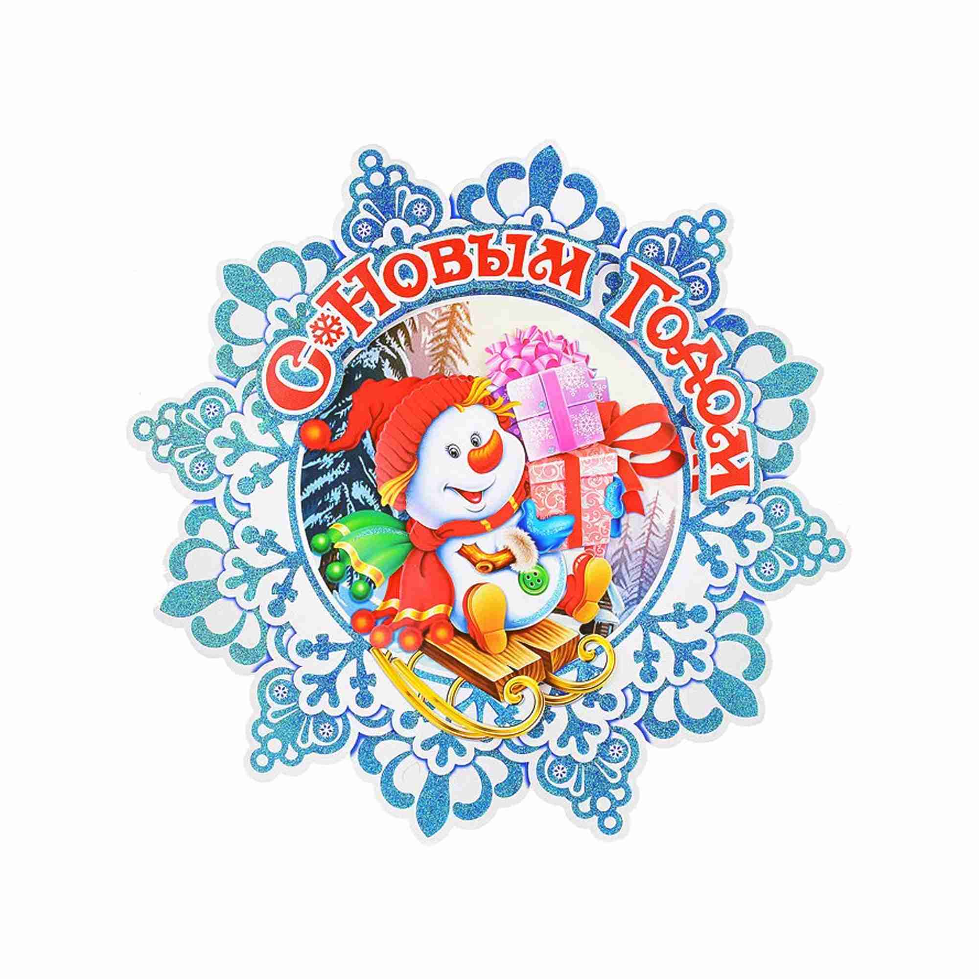 Панно декоративное "С Новым Годом" 32см РД27393