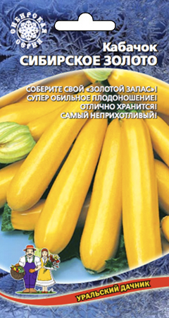 Семена Кабачок Сибирское Золото "Уральский Дачник" ц/п