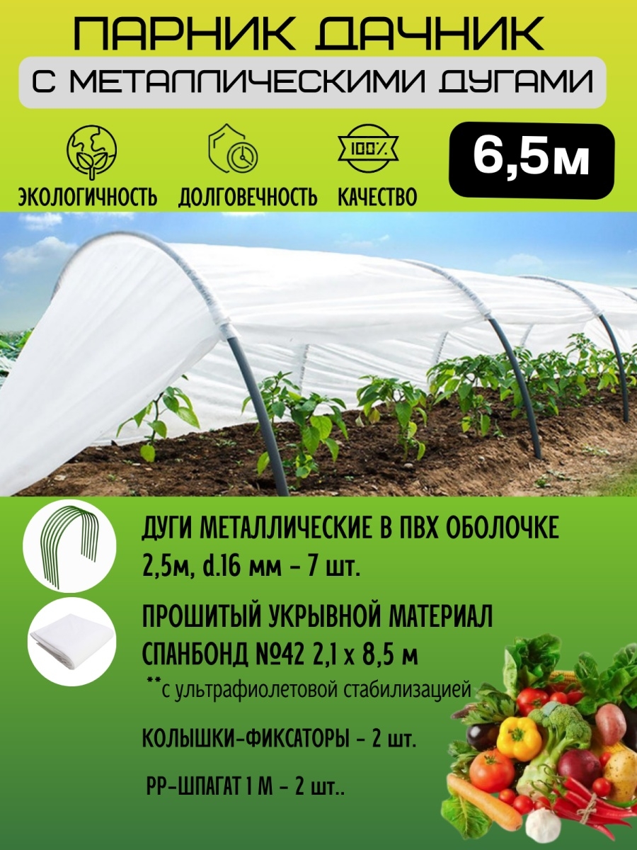Парник 6,5м "Дачник" (металические дуги)