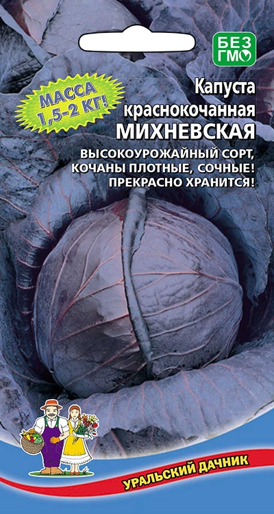Семена Капуста краснокочанная Михневская "Уральский Дачник" ц/п