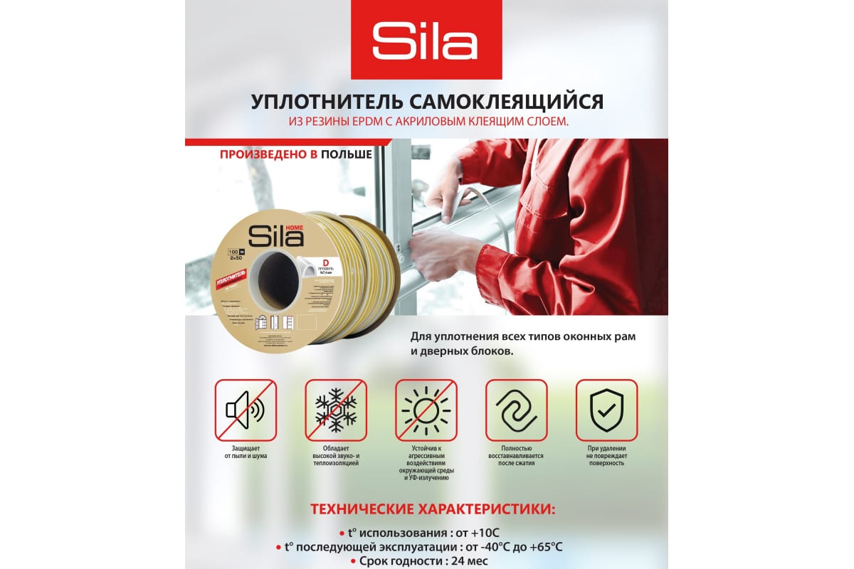Уплотнитель D100, 9х7,4 мм Sila Home самоклеящийся, белый, 