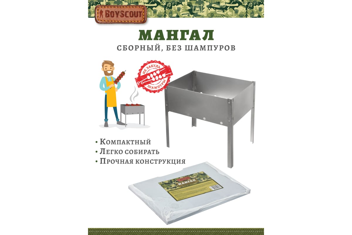 Мангал 350х250х350мм, сборный, без шампуров, в термопленке  BOYSCOUT  