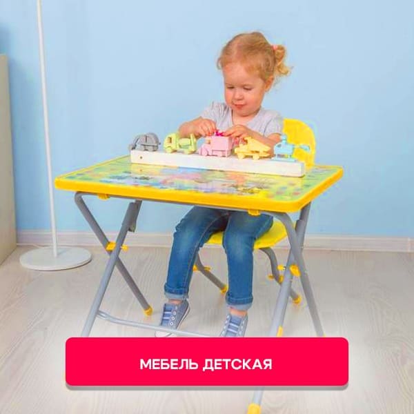 Мебель детская