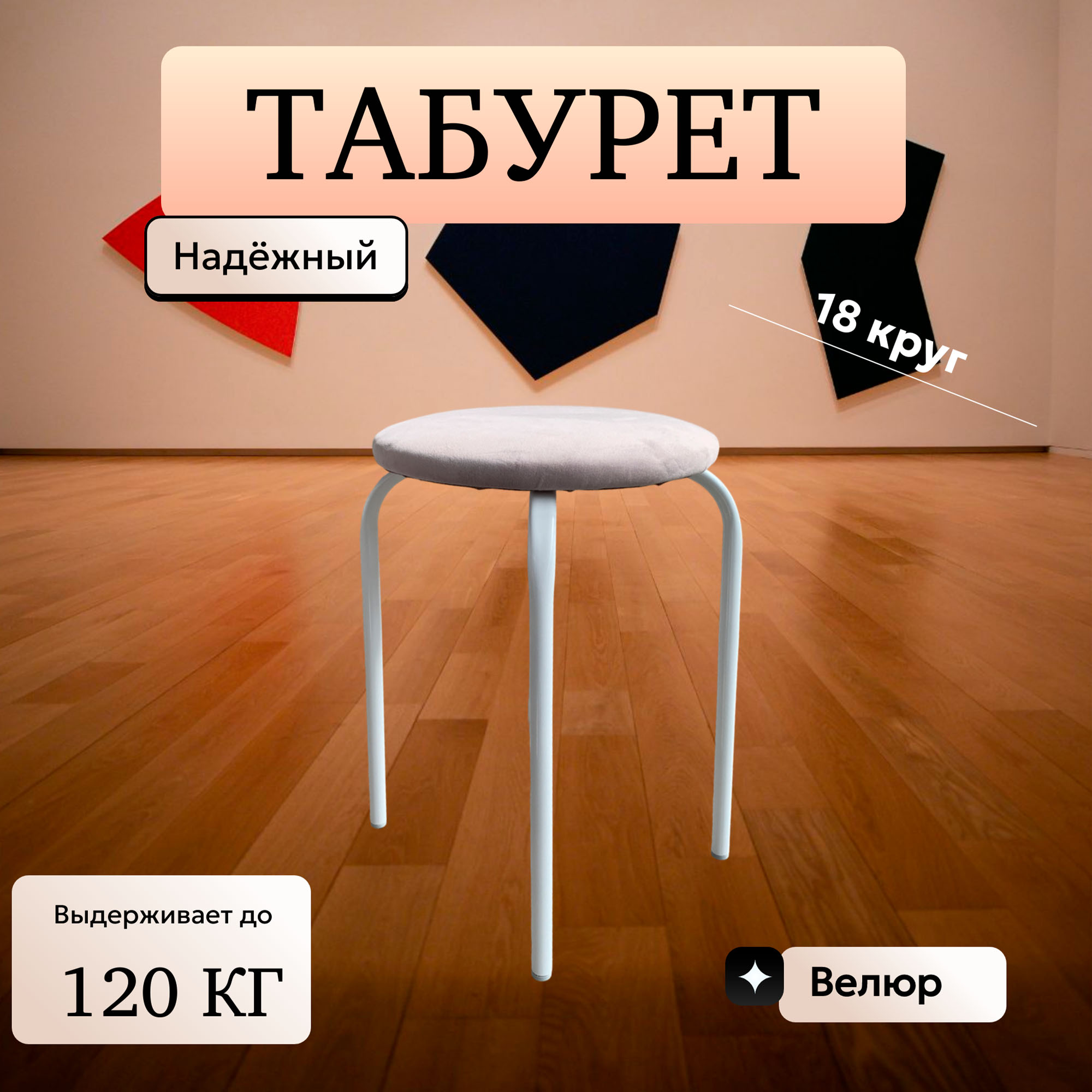 Табурет 18 круг велюр шторм 306 серый на бел гл