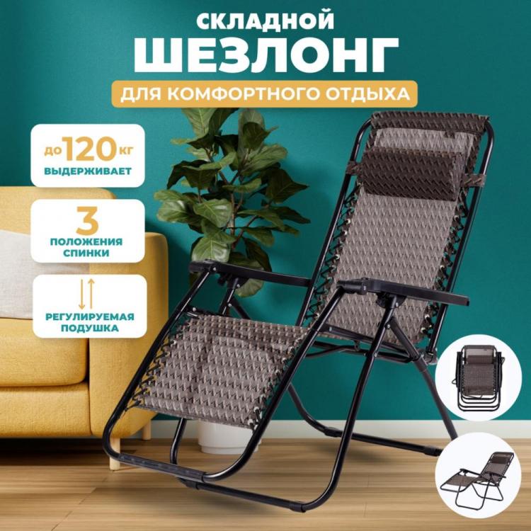 Шезлонг 175х72х80, 3 положения спинки, фиксатор положения, подушка GT-CM-044 Шезлонг 175х72х80, 3 положения спинки, фиксатор положения, подушка GT-CM-044