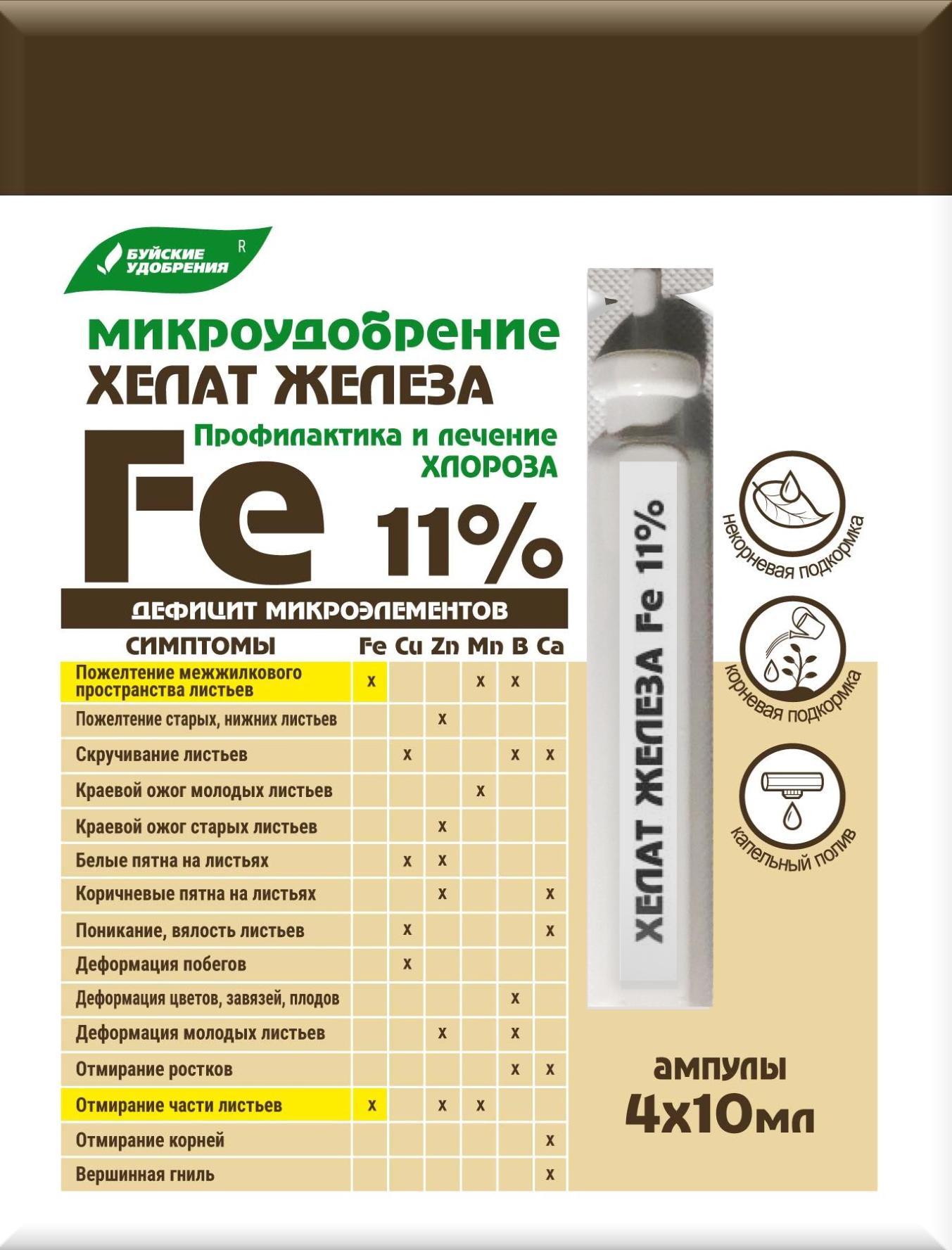 Удобрение 4х10мл ампулы Хелат железа Хелатэм марка ДТПА Fe