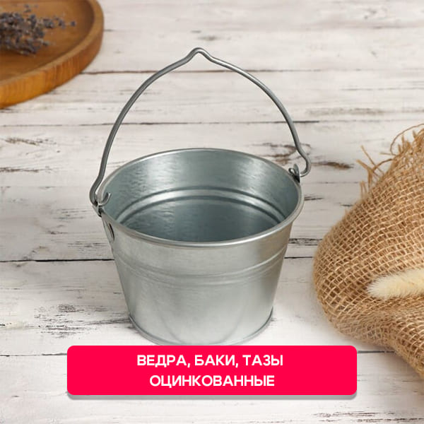Ведра, баки, тазы оцинкованные