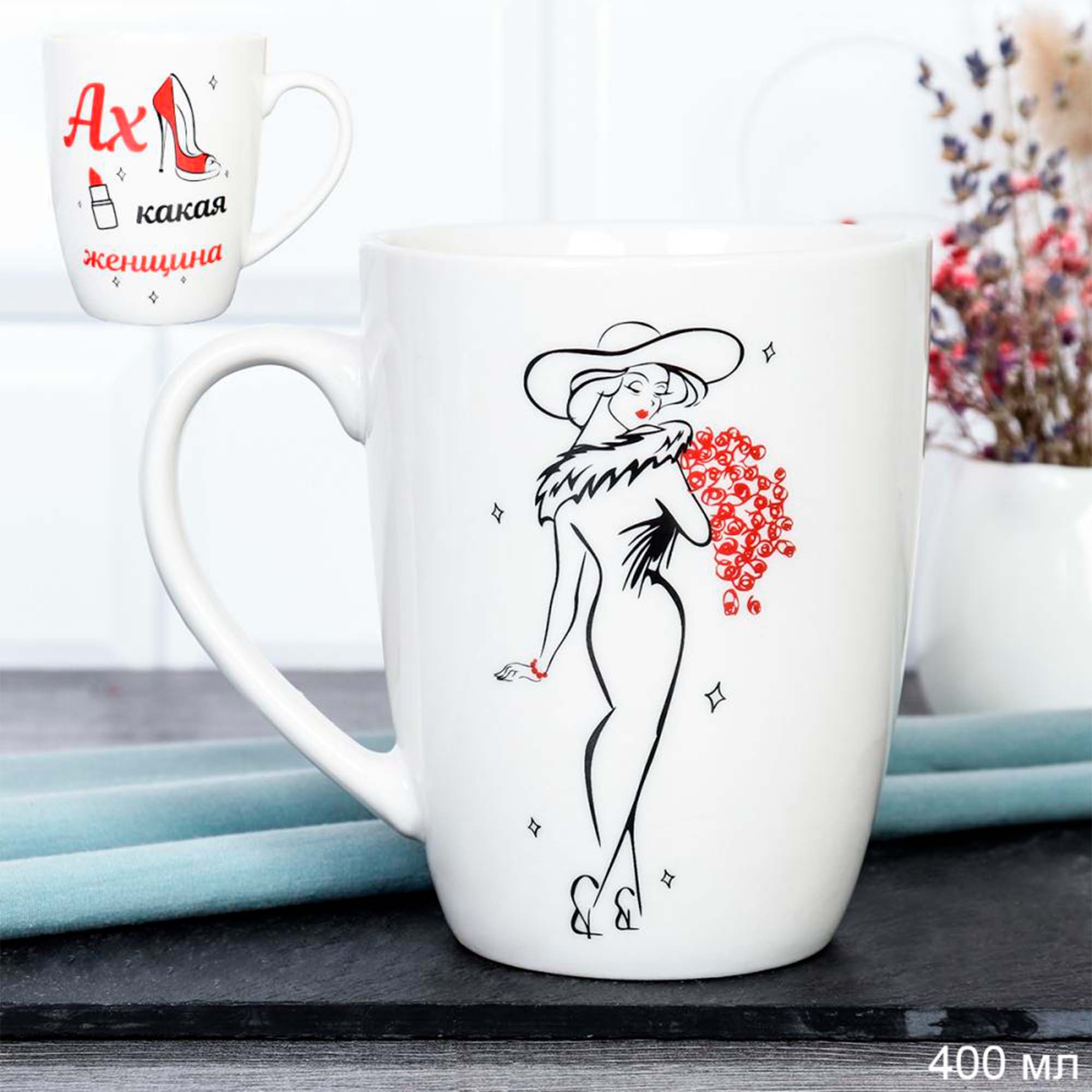 Кружка 400мл Ах, какая женщина G1-41