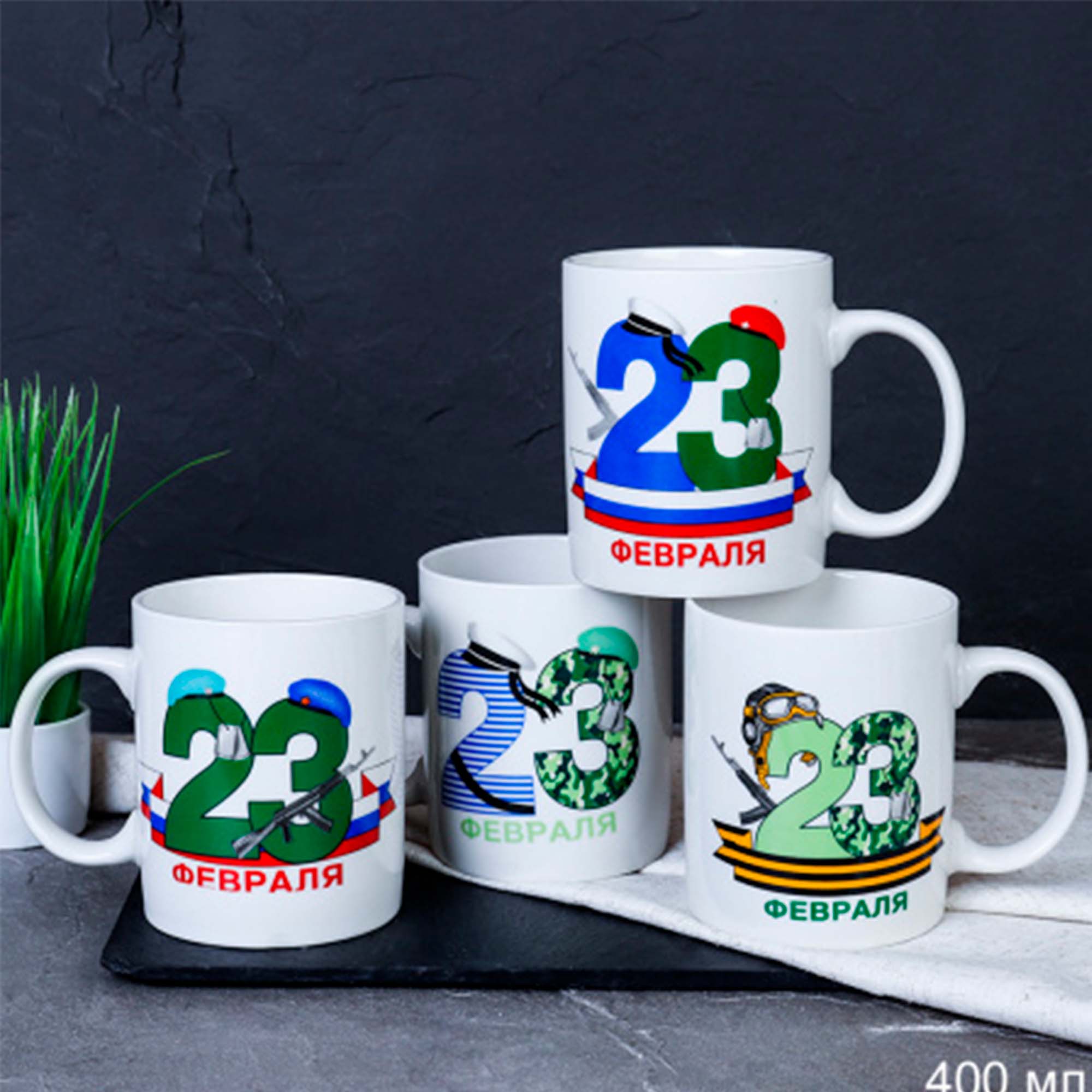 Кружка 400мл 23 Февраля G9-24 4 вида