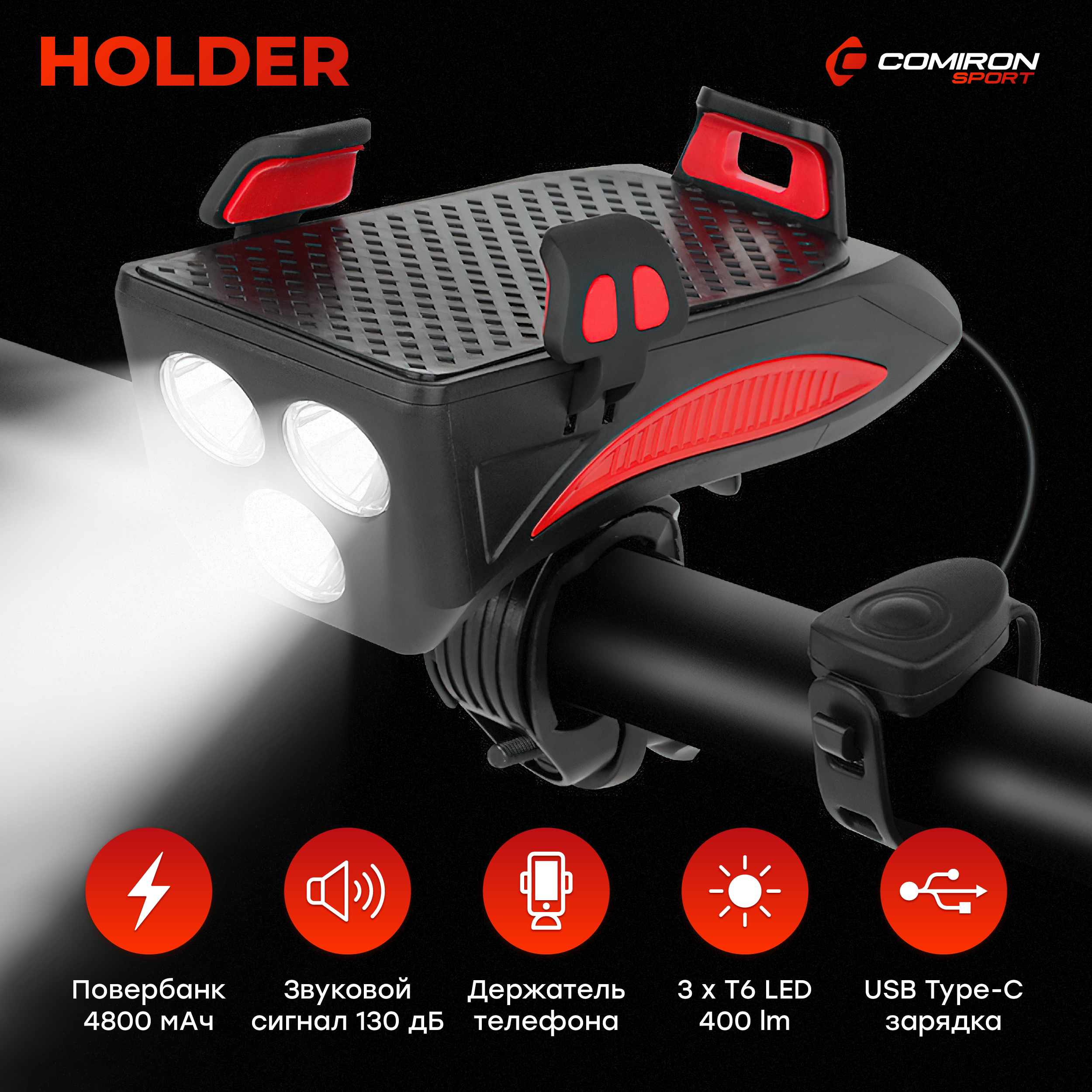 Фонарь передний COMIRON "HOLDER" ABS, IPX5; 3*T6 LED, 400lm; 4800mAh USB индикатор заряда POWER BANK сигнал 130Дб крепление смартфона синий /уп 20/80/ (10511010/250822/3118876, Китай)
