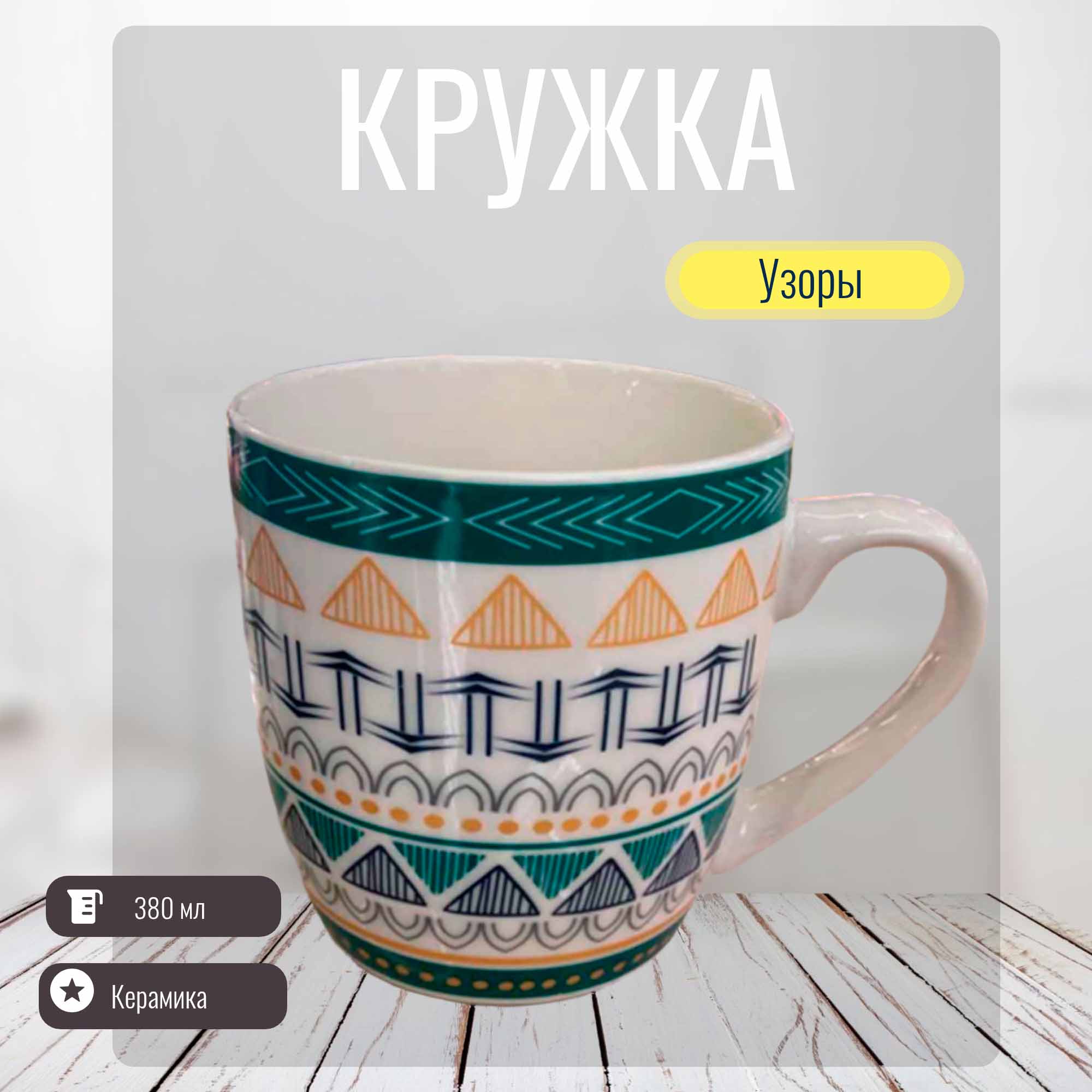 Кружка 380мл Узоры РД83284