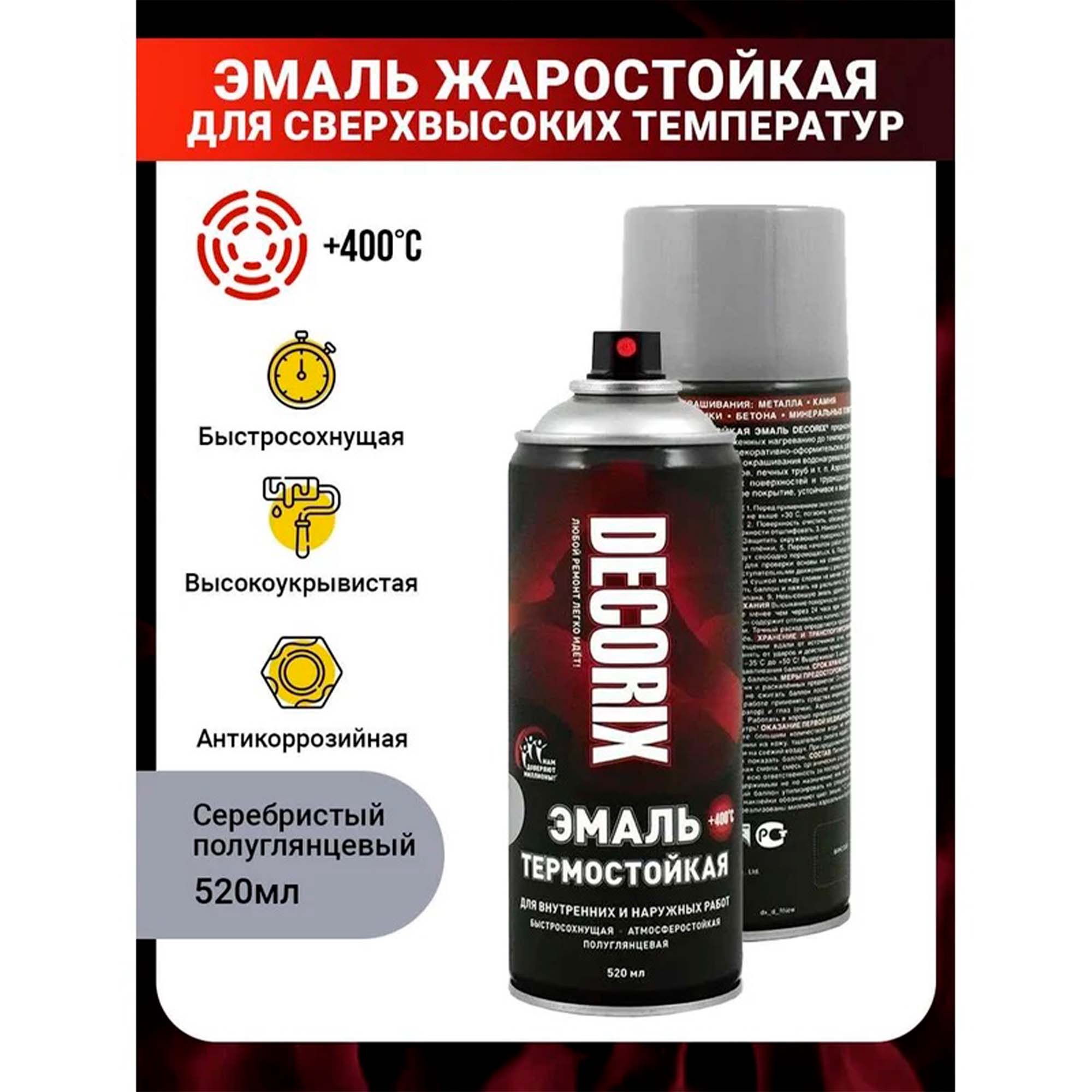 Аэрозольная эмаль термостойкая +400°С DECORIX, 520 мл, алюминий