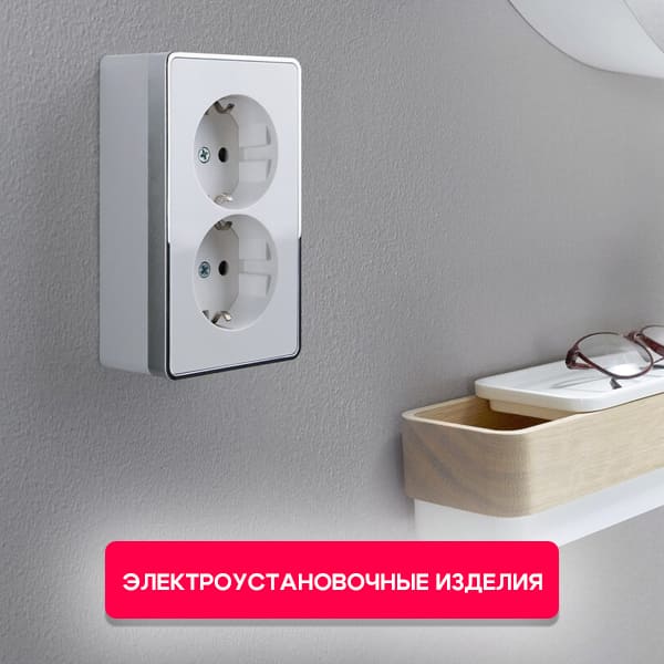 Электроустановочные изделия