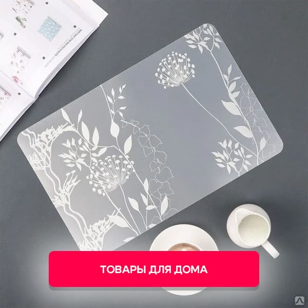 Товары для дома