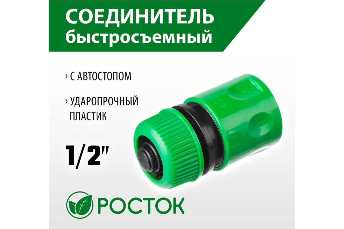 Соединитель 1/2" для шланга быстросъемный РОСТОК  RC-12, с автостопом  426361