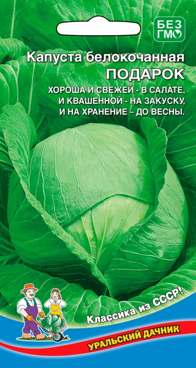 Семена Капуста Подарок "Уральский Дачник" ц/п