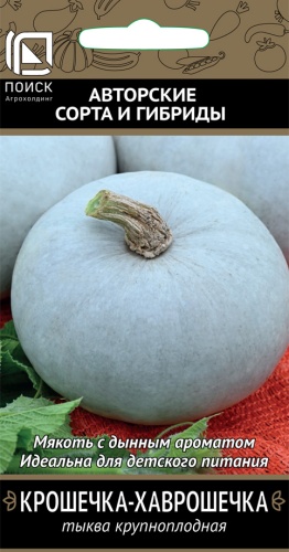 Семена Тыква крупноплодная Крошечка-Хаврошечка (А) (ЦВ) 10шт. "Поиск" ц/п