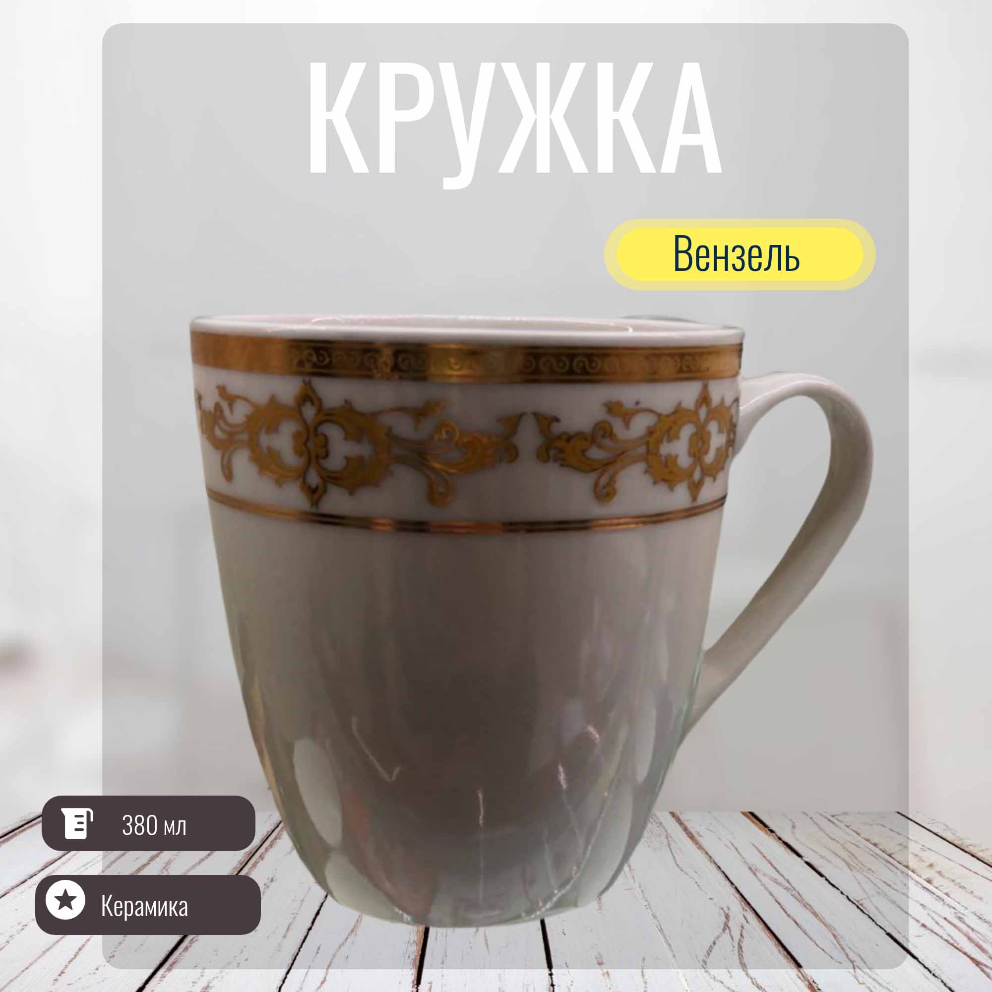 Кружка 380мл Вензель РД83383