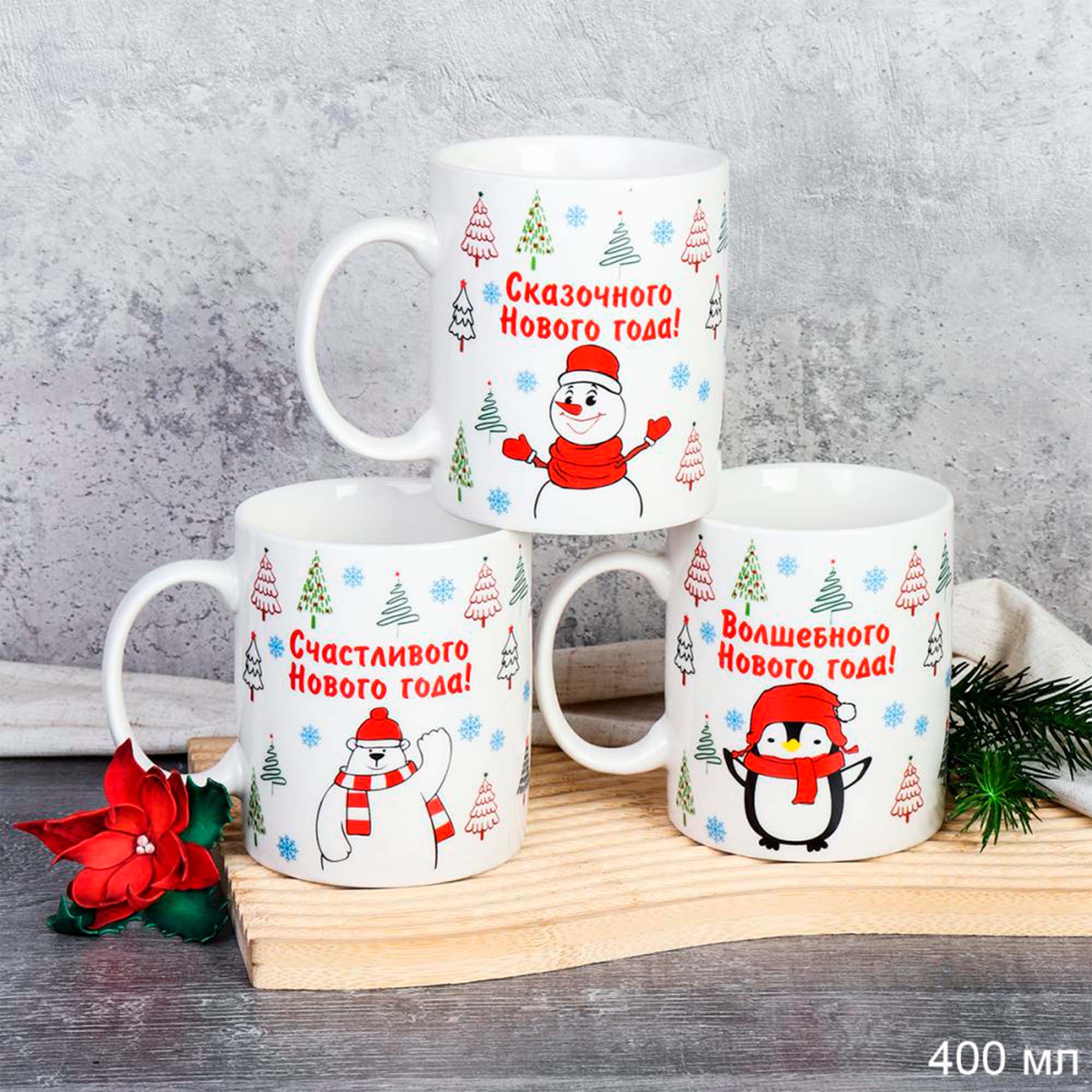Кружка 400мл Елки  микс TR-520-mix новогодняя