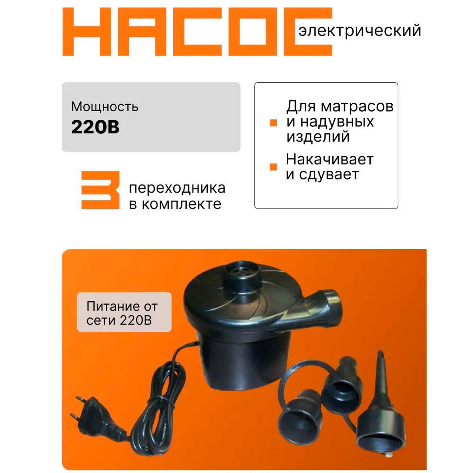 HT-196, STERMAY, Насос электрический 220В для надувных матрасов и бассейнов, 3 насадки в комплекте, уп.36