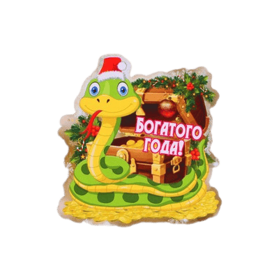 Символ года