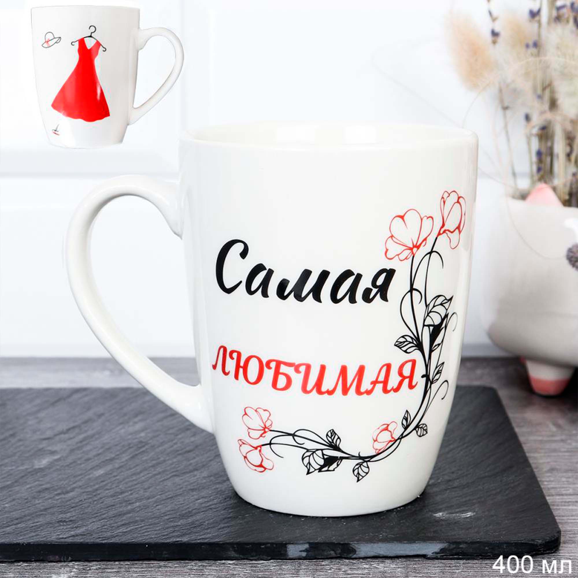 Кружка 400мл Самая Любимая DS-880 