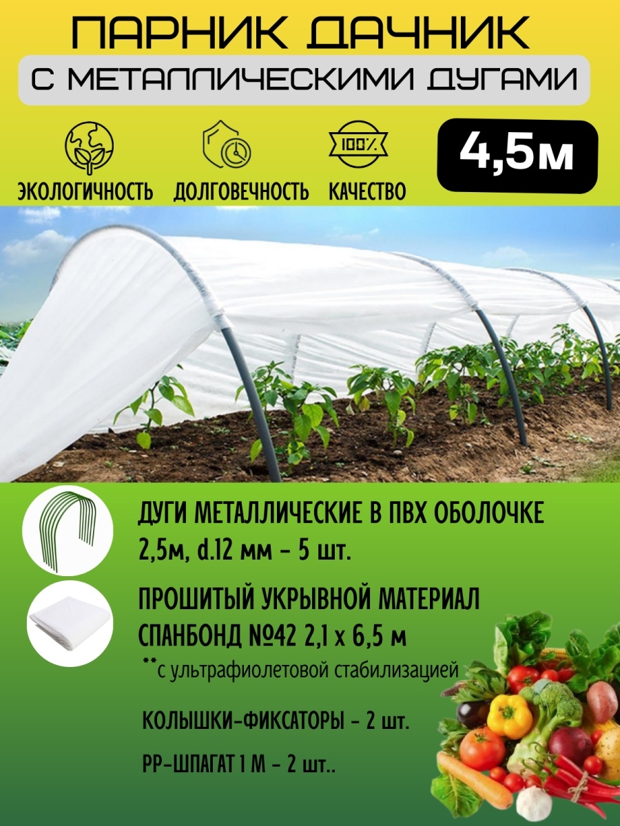 Парник 4,5м "Дачник" (металические дуги)