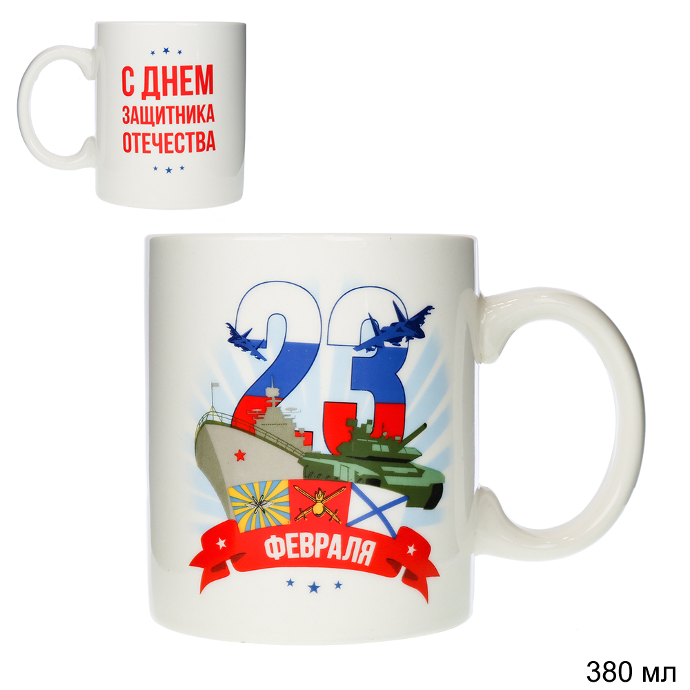 Кружка 400мл 23 февраля С Днем Защитника Отечества G10-11 