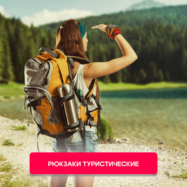 Рюкзаки туристические