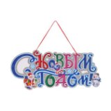 Украшение новогоднее "С новым годом" 44х20см РД76033
