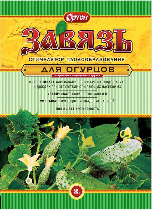 Стимулятор плодообразования ЗАВЯЗЬ для ОГУРЦОВ (Гибберсиб, П), пак. 2 г
