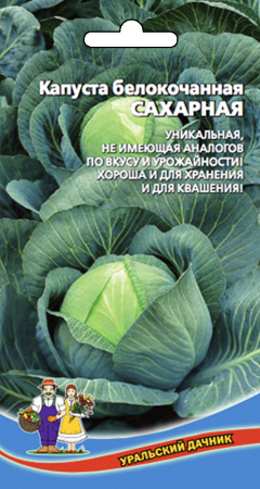 Семена Капуста Сахарная F1   Р "Уральский Дачник" ц/п