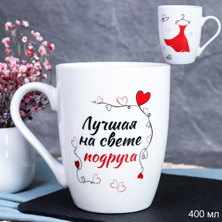 Кружка 400мл Лучшая на свете подруга DS-605 