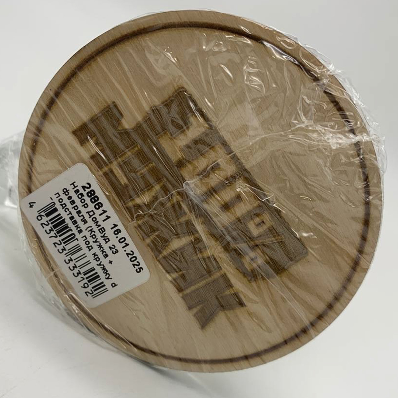 Набор ДомВуд 23 февраля (Кружка + подставка под кружку d 85мм) Н233