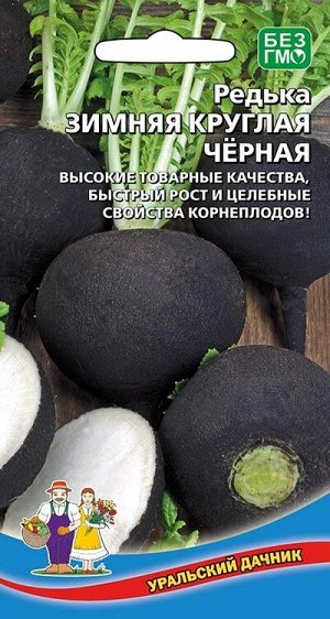 Семена Редька Зимняя круглая чёрная "Уральский Дачник" ц/п