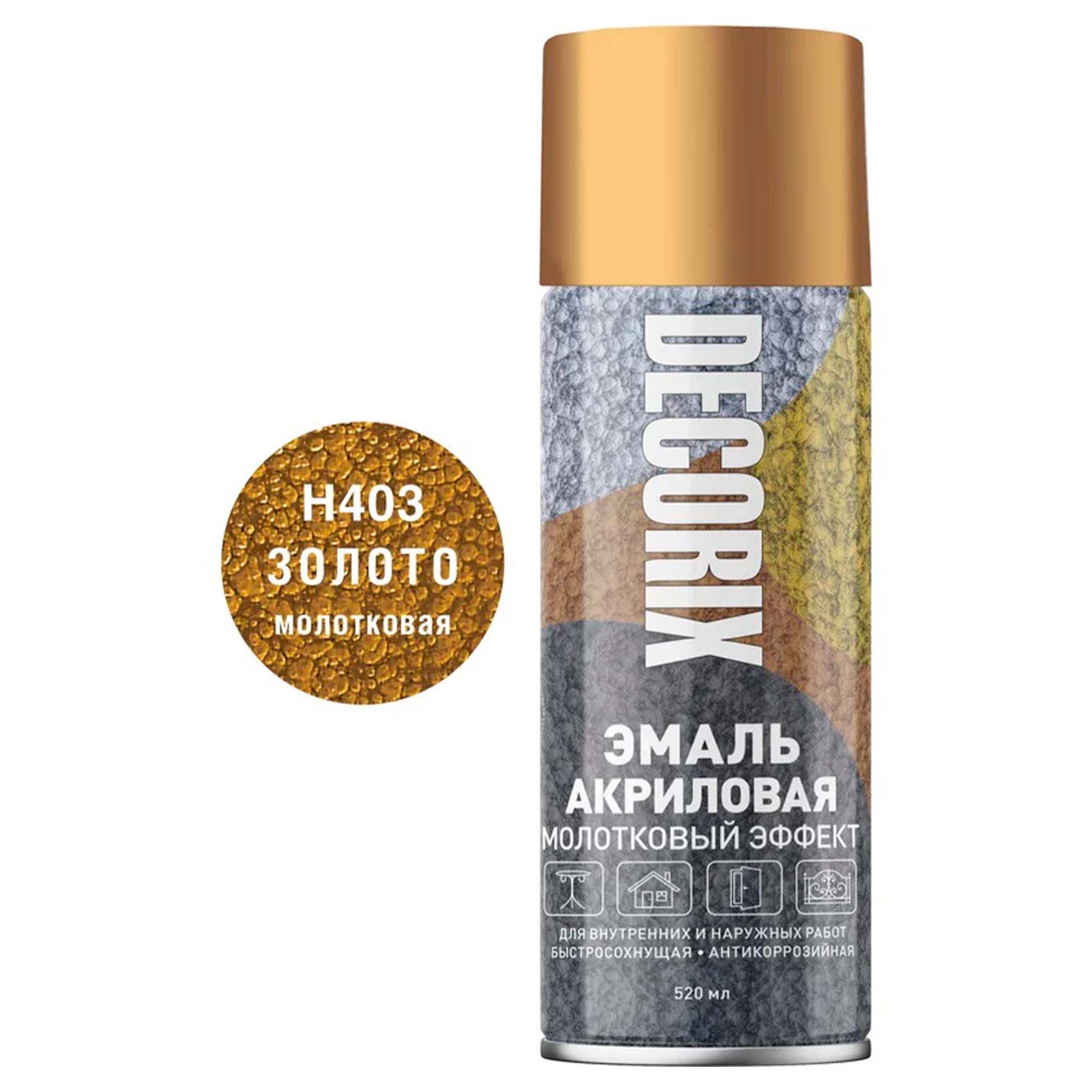 Эмаль аэроз. 520 молотковый эффект DECORIX, золото №403