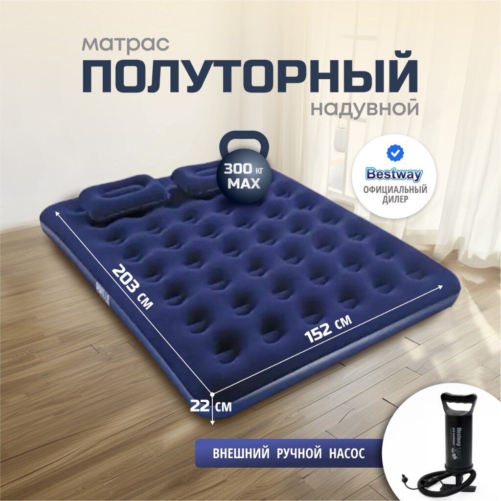 Матрас надувной флокированный 203х152хх22см с подушками и насосом, до 300кг, уп.3