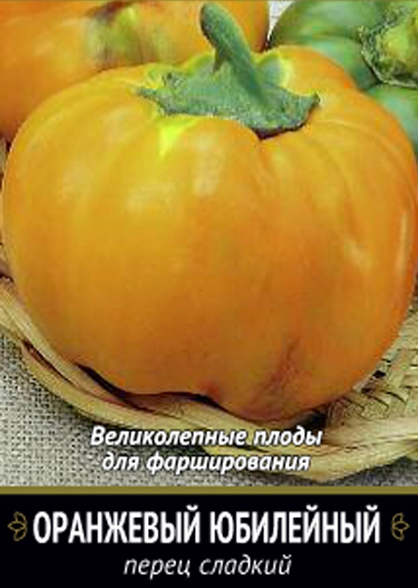 Семена Перец сладкий Оранжевый Юбилейный "Уральский Дачник" б/п