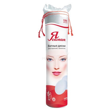 Ватные диски 120шт Я САМАЯ 