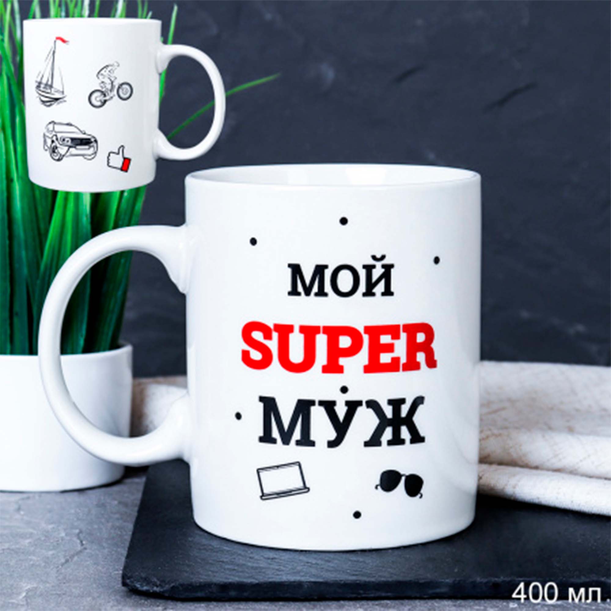 Кружка 400мл Мой супер муж G9-30 