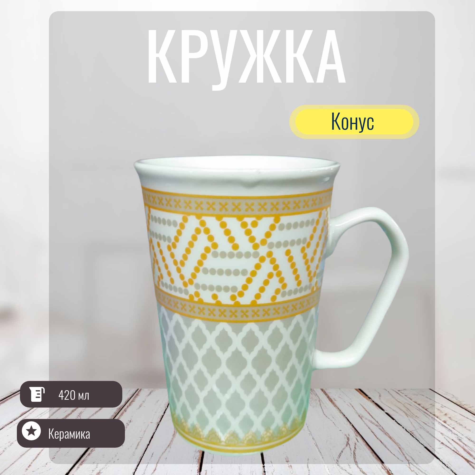 Кружка 420мл Конус РД83444