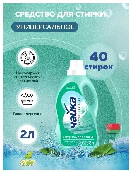 Средство для стирки 2л "Чайка" Балтийское море