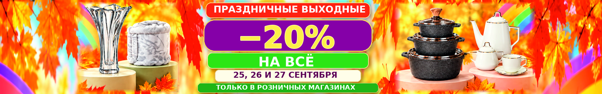 20% только на 3 дня