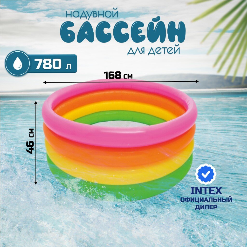 Бассейн детский надувной Intex168х46см "Радуга" 780л, от 3 лет, уп.6