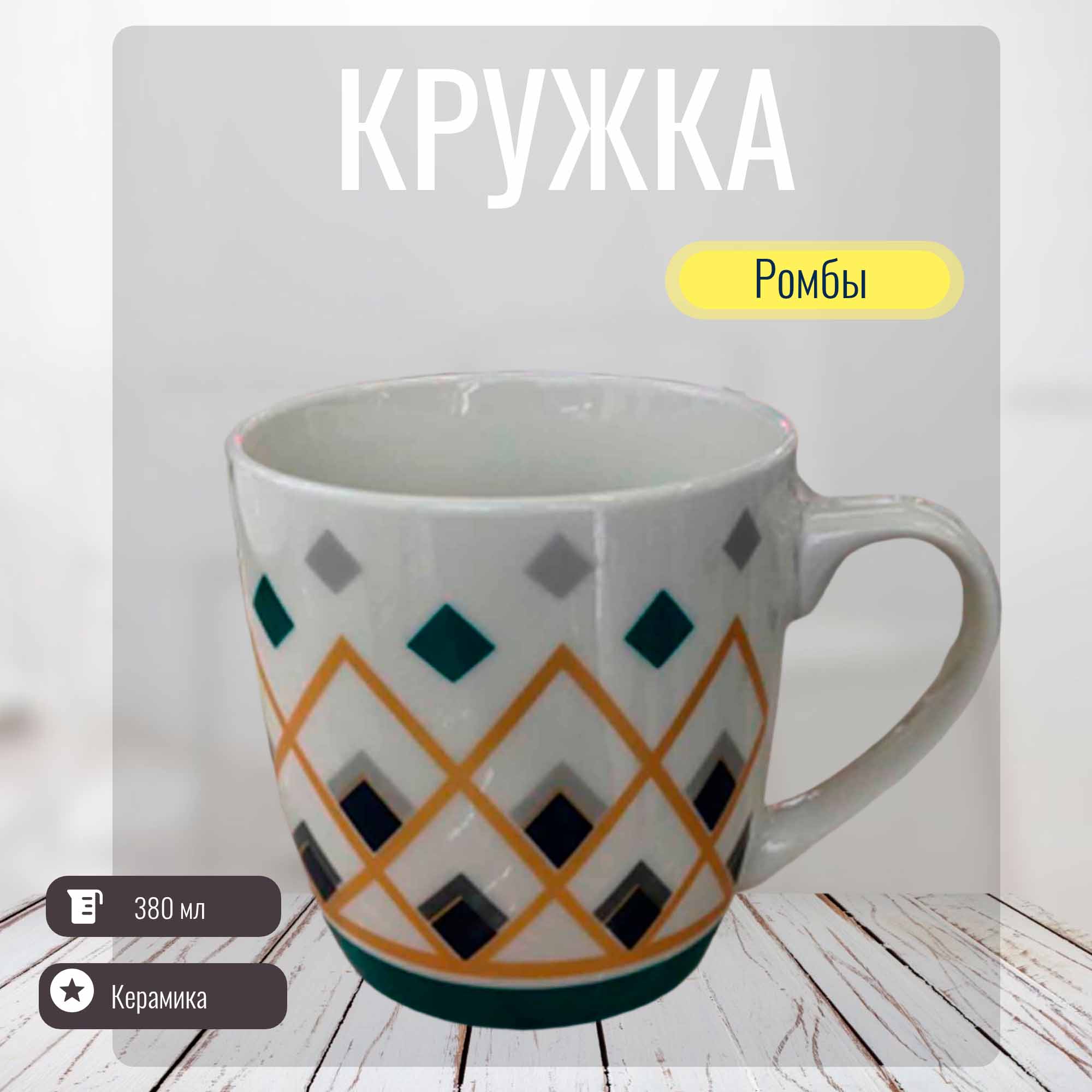 Кружка 380мл Ромбы РД83314